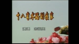宋祖英 - 十八弯水路到我家