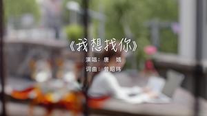 唐嫣 - 我想找你