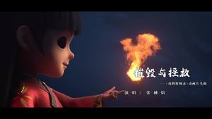张赫煊 - 摧毁与拯救