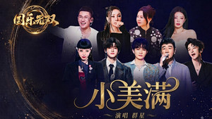 宋亚轩&AGA&黄子弘凡&姚晓棠&周深&吴莫愁&金志文&龚琳娜&陈小春 - 小美满 (Live)