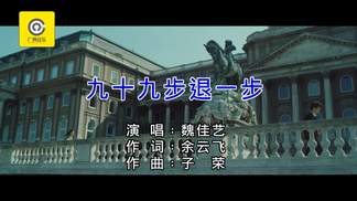 九十九步退一步封面