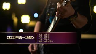 红尘来去一场梦 - 吉他的天空封面