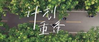 计划重逢 - 南拳妈妈封面