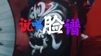 说唱脸谱封面