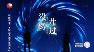 没离开过 (Live)封面
